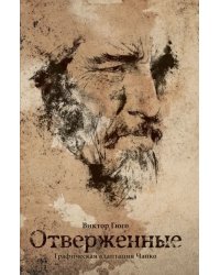Классика в комиксах. Гюго. Отверженные