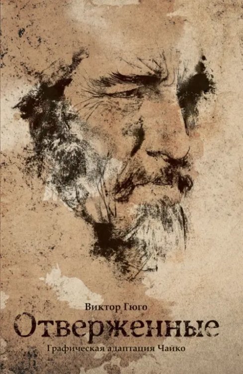 Обложка книги «Классика в комиксах. Гюго. Отверженные» — Гюго Виктор, ISBN 9785002421831