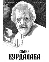 Классика в комиксах. Толстой. Семья вурдалака