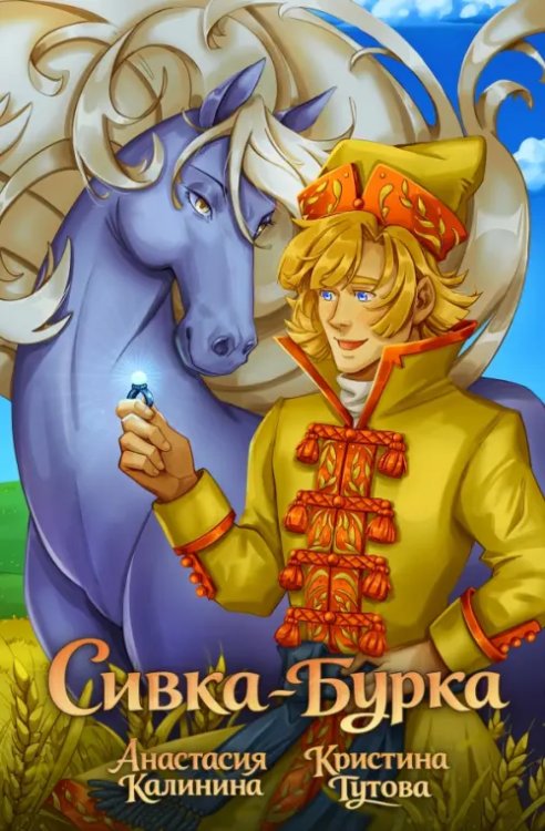 Обложка книги «Классика в комиксах. Сивка-бурка» — Калинина Анастасия, ISBN 9785002422104