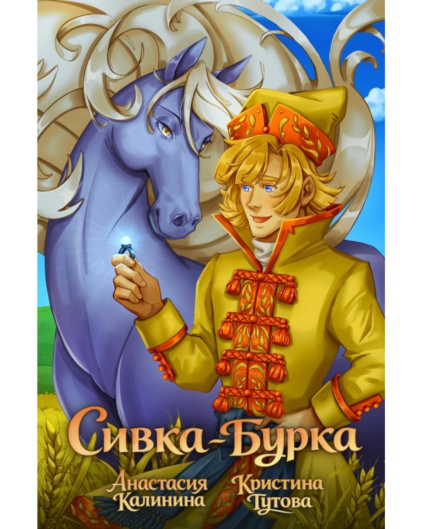 Дополнительное изображение книги «Классика в комиксах. Сивка-бурка»