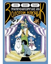Классика в комиксах. Приключение Буратино, или Золотой ключик