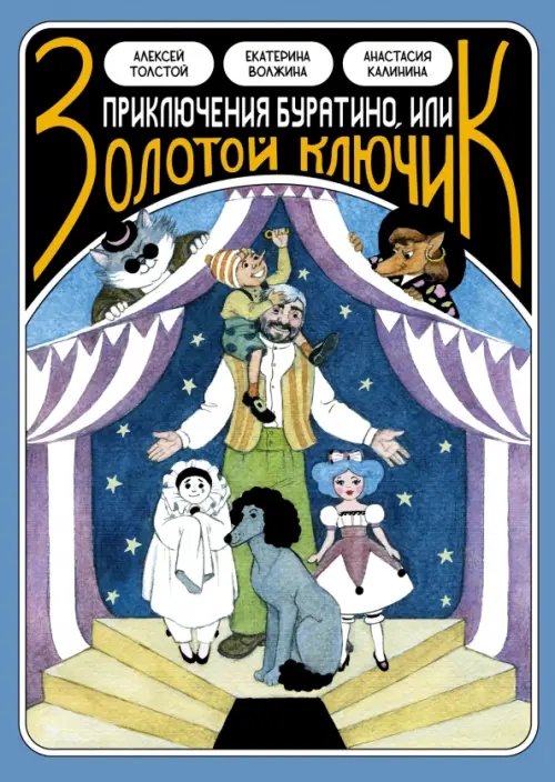 Обложка книги «Классика в комиксах. Приключение Буратино, или Золотой ключик» — Толстой Алексей Николаевич, Калинина Анастасия, ISBN 9785002422166