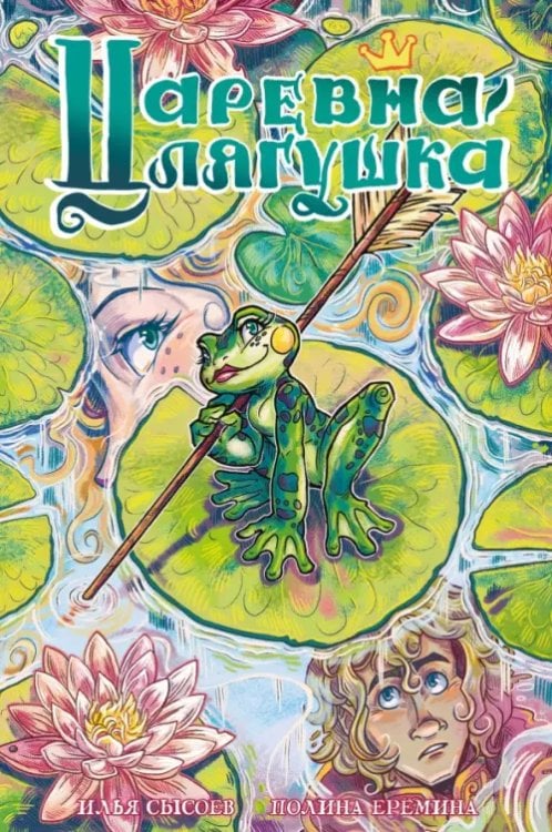 Обложка книги «Классика в комиксах. Царевна-лягушка» — Сысоев Илья, ISBN 9785002421848