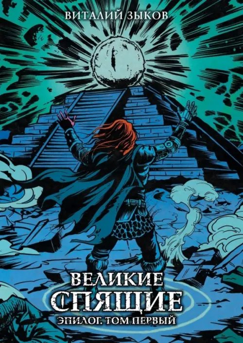 Обложка книги «Великие спящие. Эпилог. Том первый. Коллекционное издание» — Зыков Виталий Валерьевич, ISBN 9785002422197