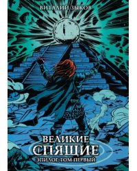 Великие спящие. Эпилог. Том первый. Коллекционное издание (цветной срез)