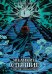 Обложка книги «Великие спящие. Эпилог. Том первый. Коллекционное издание (цветной срез)» — Зыков Виталий Валерьевич, ISBN 9785002422203