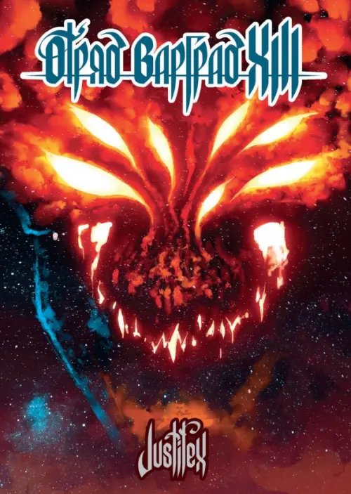 Обложка книги «Отряд Варград XIII» — Калинин Артём Justifex, ISBN 9785002420995