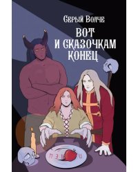 Серый волче. Вот и сказочкам конец