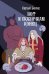 Обложка книги «. Вот и сказочкам конец» — Серый волче, ISBN 9785002421121