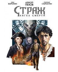Страж. Ангел смерти