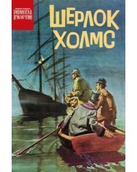 Шерлок Холмс