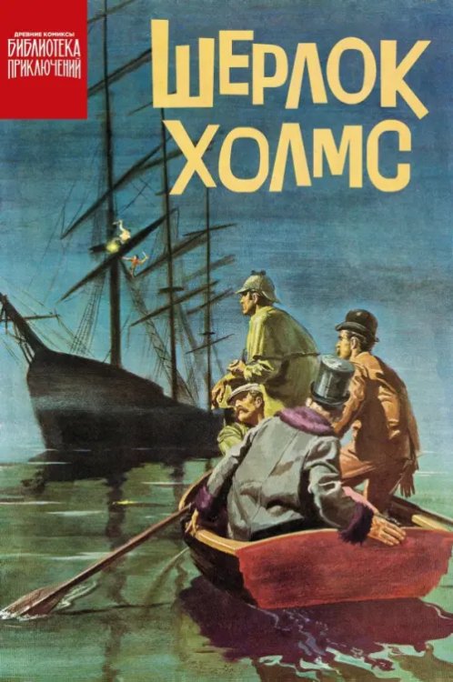 Обложка книги «Шерлок Холмс» — Ньюман Пол, ISBN 9785002421459