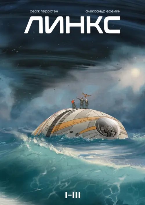 Обложка книги «Линкс. Том 1-3» — Перротен Серж, ISBN 9785002421312