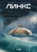 Обложка книги «Линкс. Том 1-3» — Перротен Серж, ISBN 9785002421312