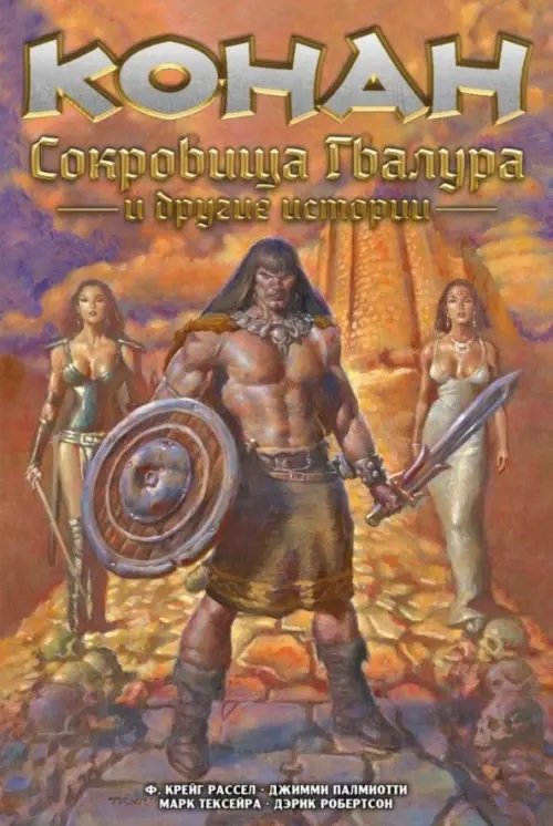 Обложка книги «Конан. Сокровища Гвалура и другие истории» — Рассел Ф. Крэйг, Палмиотти Джимми, Тексейра Марк, ISBN 9785002420735