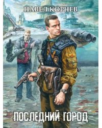 Последний город