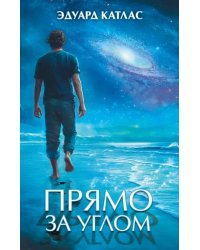 Прямо за углом