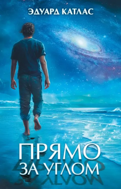 Обложка книги «Прямо за углом» — Катлас Эдуард, ISBN 9785002420841