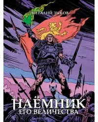 Наёмник Его Величества. Коллекционное издание (цветной срез)