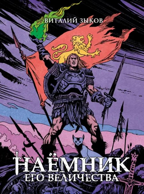 Обложка книги «Наёмник Его Величества. Коллекционное издание (цветной срез)» — Зыков Виталий Валерьевич, ISBN 9785002420926