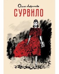 Сурвило
