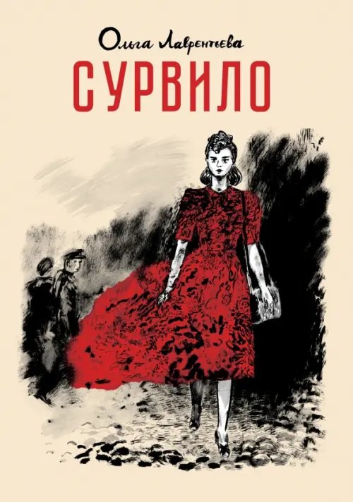 Обложка книги «Сурвило» — Лаврентьева Ольга, ISBN 9785002420124