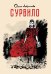 Обложка книги «Сурвило» — Лаврентьева Ольга, ISBN 9785002420124
