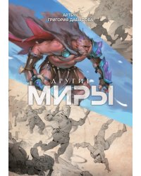 Другие миры. Артбук Григория Давыдова