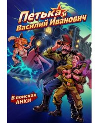 Петька и Василий Иванович. В поисках Анки