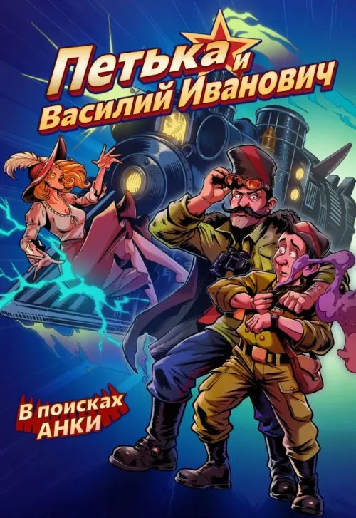 Обложка книги «Петька и Василий Иванович. В поисках Анки» — Кондратьев Александр, Ледаков Алексей, Васильев Егор, ISBN 9785002422395