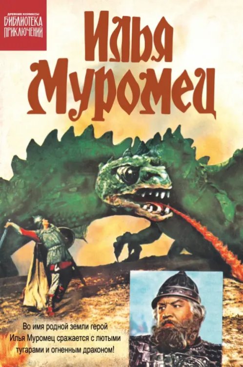 Обложка книги «Илья Муромец» — Дорфман Лео, ISBN 9785002421633