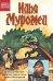 Обложка книги «Илья Муромец» — Дорфман Лео, ISBN 9785002421633
