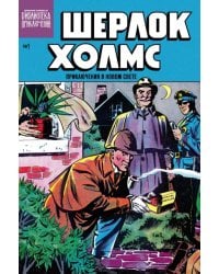 Шерлок Холмс. Приключения в Новом свете. Выпуск №1