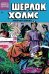 Обложка книги «Шерлок Холмс. Приключения в Новом свете. Выпуск №1» — Гилл Джо, ISBN 9785002422517