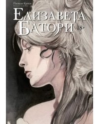 Елизавета Батори. Графический роман
