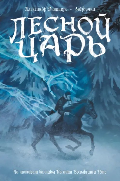 Обложка книги «Классика в комиксах. Гёте. Лесной царь» — Гете Иоганн Вольфганг, Дивашук Александр, ISBN 9785002421589