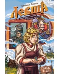 Классика в комиксах. Лесков. Левша