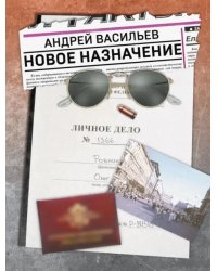 Новое назначение