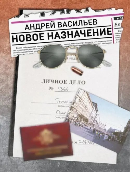 Обложка книги «Новое назначение» — Васильев Андрей Александрович, ISBN 9785002421596