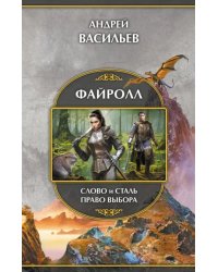 Файролл. Слово и сталь. Право выбора