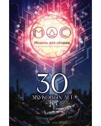 30 звуковых лет. Сборник фантастических рассказов