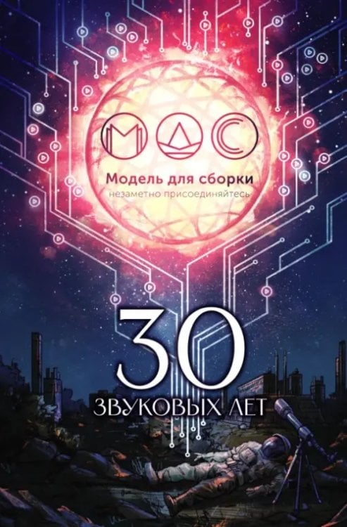 Обложка книги «30 звуковых лет. Сборник фантастических рассказов» — Дивов Олег Игоревич, Беляев Александр Романович, Кликин Михаил Геннадьевич, ISBN 9785002421916