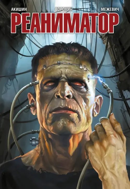 Обложка книги «Реаниматор» — Акишин Аскольд Евгеньевич, Воронин Илья Евгеньевич, Межевич Алексей, ISBN 9785002421046
