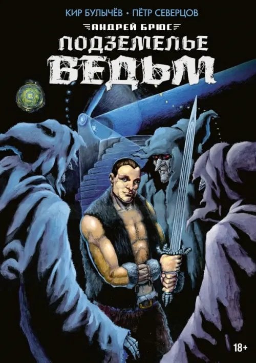 Обложка книги «Подземелье ведьм» — Булычев Кир, Северцов Петр, ISBN 9785002421411