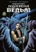Обложка книги «Подземелье ведьм» — Булычев Кир, Северцов Петр, ISBN 9785002421411