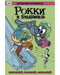 Рокки и Буллвинкль. Хороший, плохой, сохатый