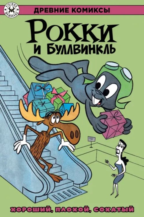 Обложка книги «Рокки и Буллвинкль. Хороший, плохой, сохатый» — Килгор Эл, ISBN 9785002421466