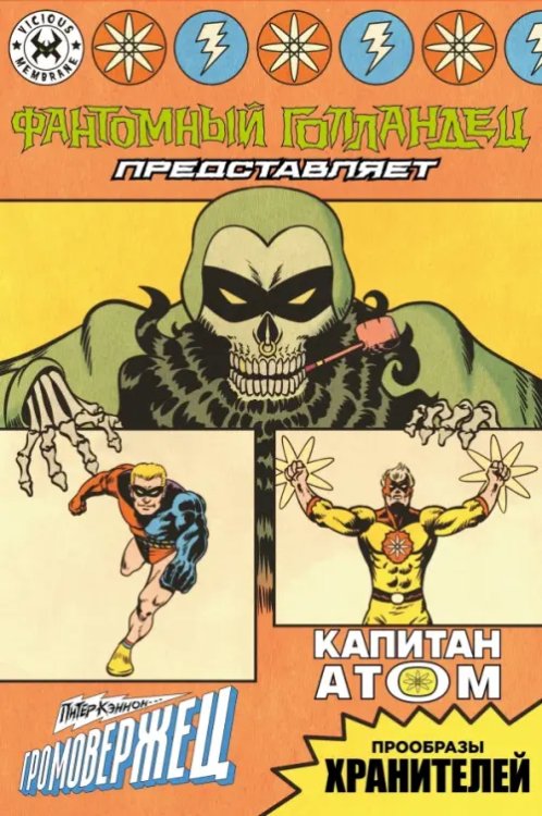 Обложка книги «Фантомный Голландец представляет. Громовержец. Капитан Атом» — Дитко Стив, Мориси Питер, ISBN 9785002421060