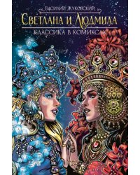 Классика в комиксах. Жуковский. Светлана и Людмила